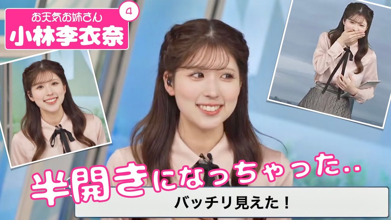 お天気お姉さん 小林李衣奈 #4 - 久々の出演で思わず半開きになってしまったりーちゃん -