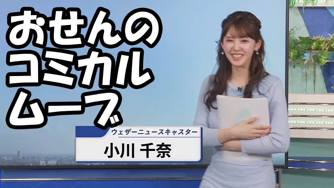 【小川千奈】最近見れなくなってしまったせんターンを彷彿とさせるおせんムーブを披露するお天気お姉さん