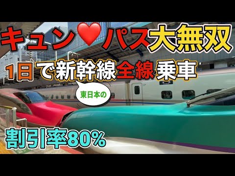 【脅威の割引率】キュン❤️パスで東の新幹線全線乗車！