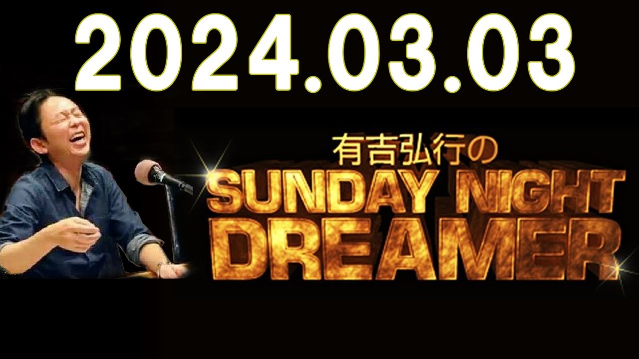 有吉弘行、ラジオ番組で妻の夏目三久さんとの間に第1子誕生を報告 性別は「今後のことを考えて」明かさず 有吉弘行のSUNDAY NIGHT DREAMER 2024.03.03