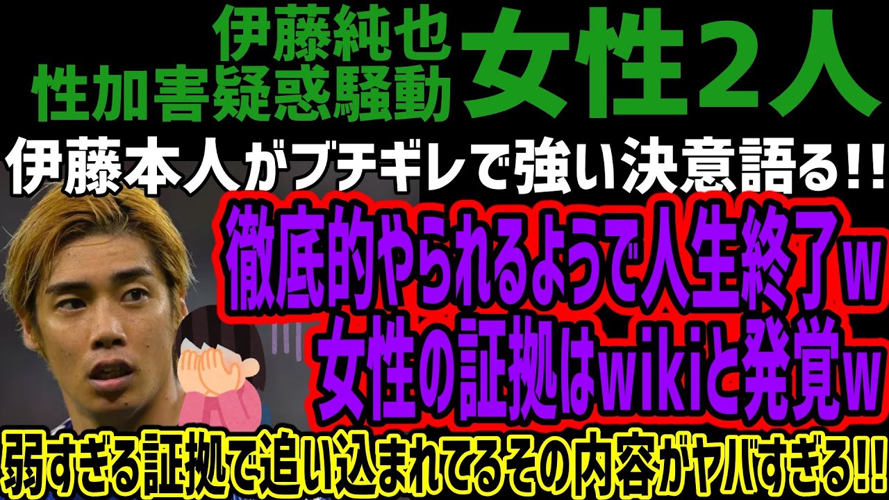 【伊藤純也騒動】伊藤本人がブチギレで強い決意語る!!徹底的やられるようで人生終了w女性の証拠はwikiと発覚w弱すぎる証拠で追い込まれてるその内容がヤバすぎる!!