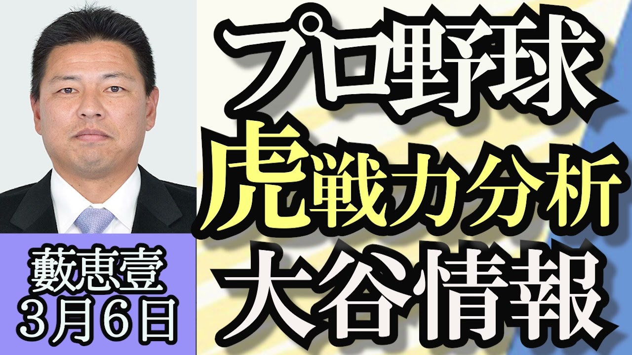 藪恵壹（プロ野球解説者）「プロ野球、阪神タイガース戦力分析」「ドジャース大谷翔平選手の肘の状況は？」３月６日