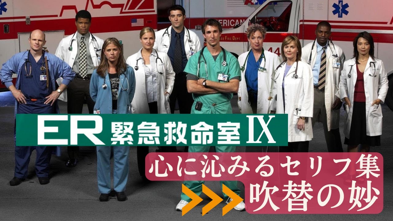 心に残る吹替セリフ集 ★ER緊急救命室 シーズン⑨