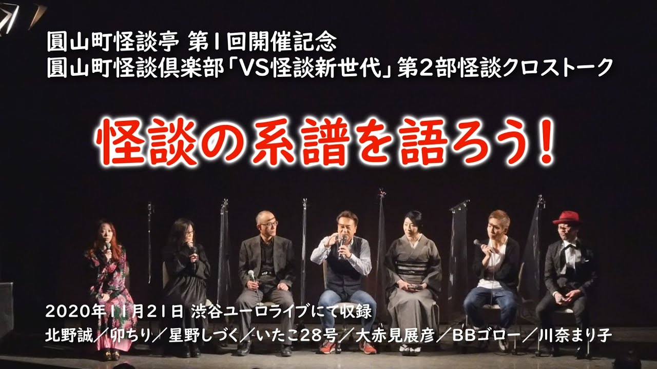 第４回 圓山町怪談倶楽部「VS怪談新世代」第２部怪談クロストーク！【圓山町怪談亭 第１回開催記念】