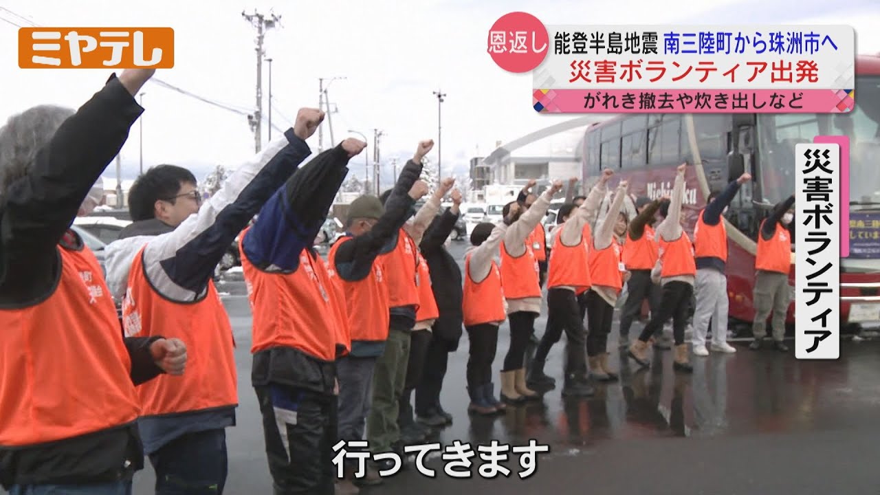 【諦めない気持ちを伝える】南三陸町の災害ボランティアが石川・珠洲市へ【ミヤテレNEWS NNN】