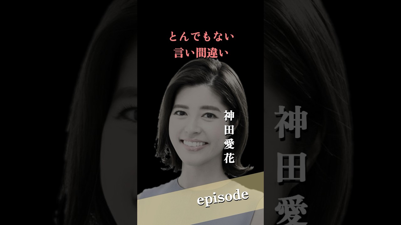 【エピソード】神田愛花　とんでもない読み間違い　#NHK　#アナウンサー　#shorts