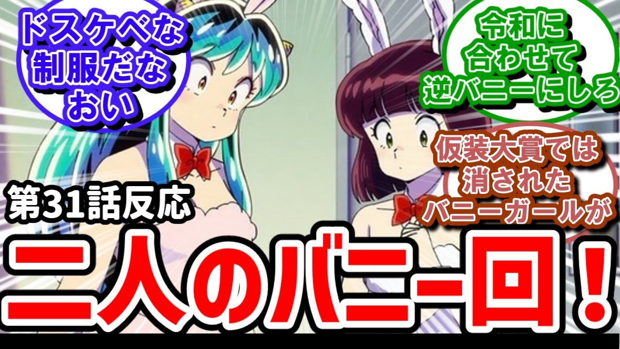 【うる星やつら】31話反応　因幡君登場！ラムちゃんとしのぶのバニー回！【ゆっくり】