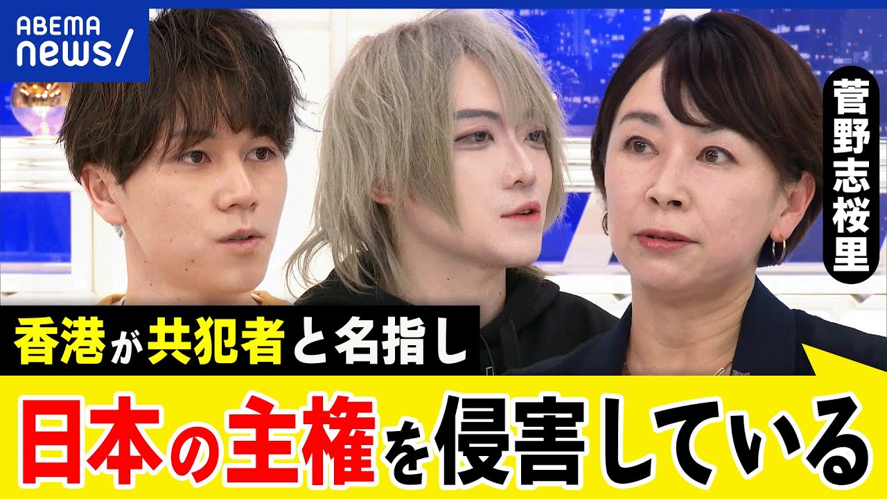 【菅野志桜里】香港活動家の共謀者と名指し？日本での言論が犯罪に？中国の暴走は今も？民間交流もリスク？｜アベプラ