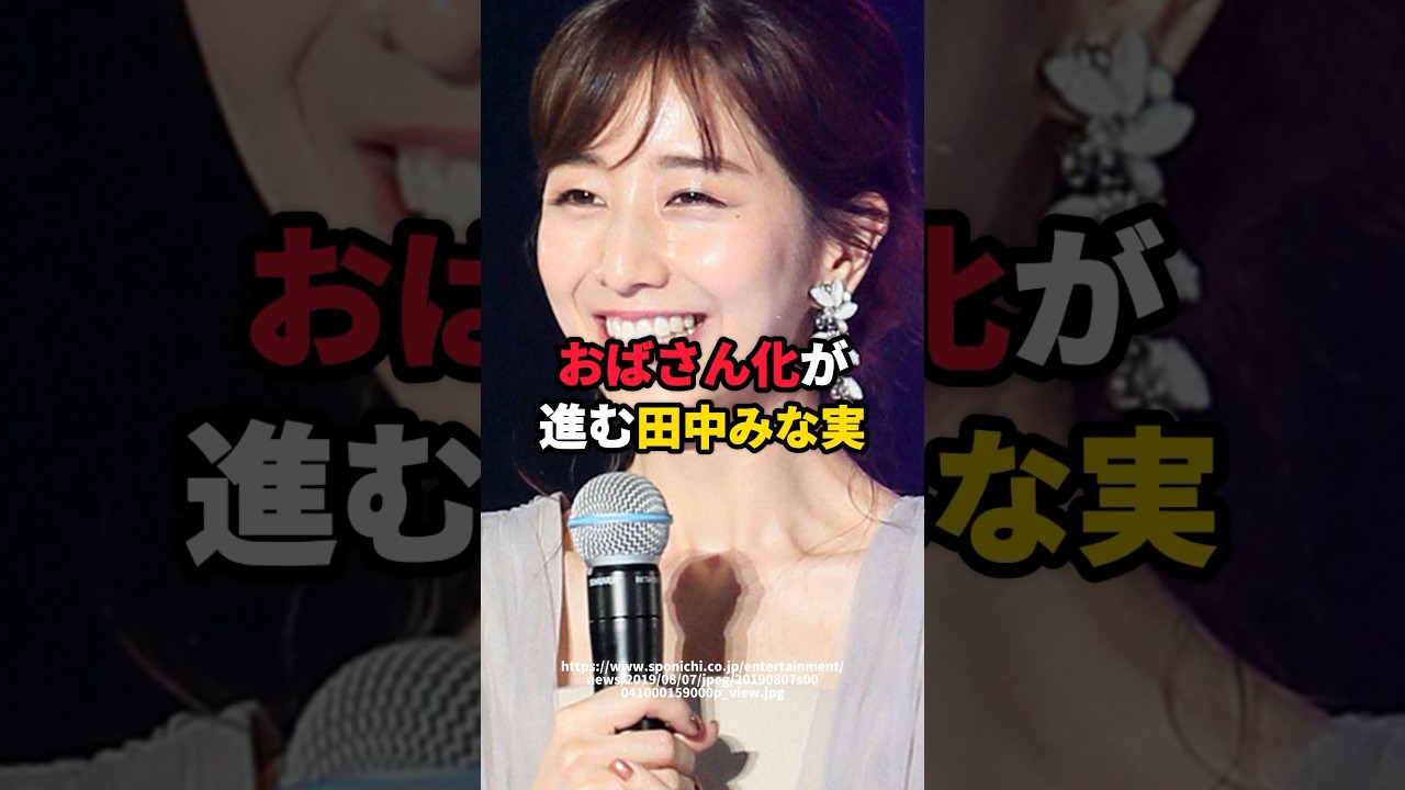 おばさま化が進む田中みな実