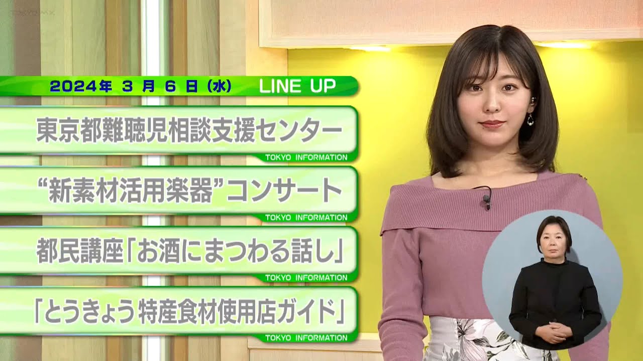 東京インフォメーション　2024年3月6日放送