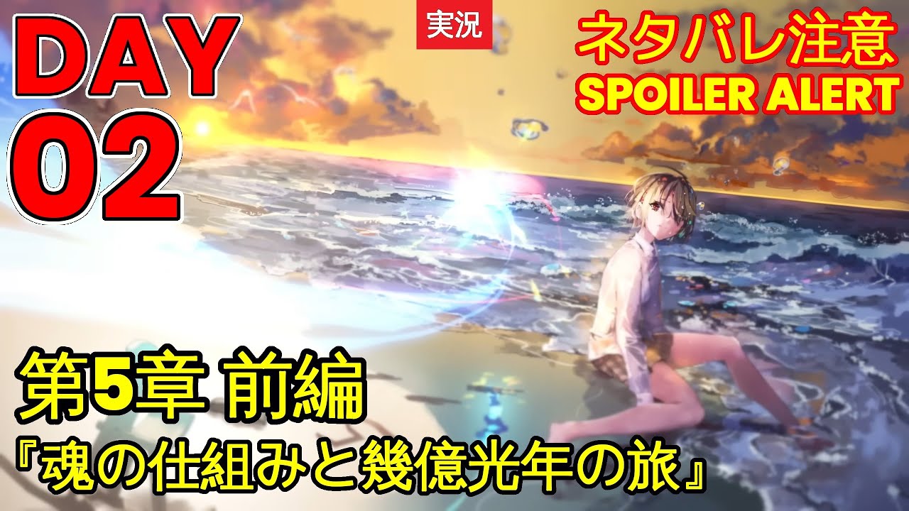 【ヘブバン】【ストーリー】第5章 前編『魂の仕組みと幾億光年の旅』DAY 02【※ネタバレ注意】【Heaven Burns Red | 緋染天空 | 헤븐 번즈 레드】【実況】