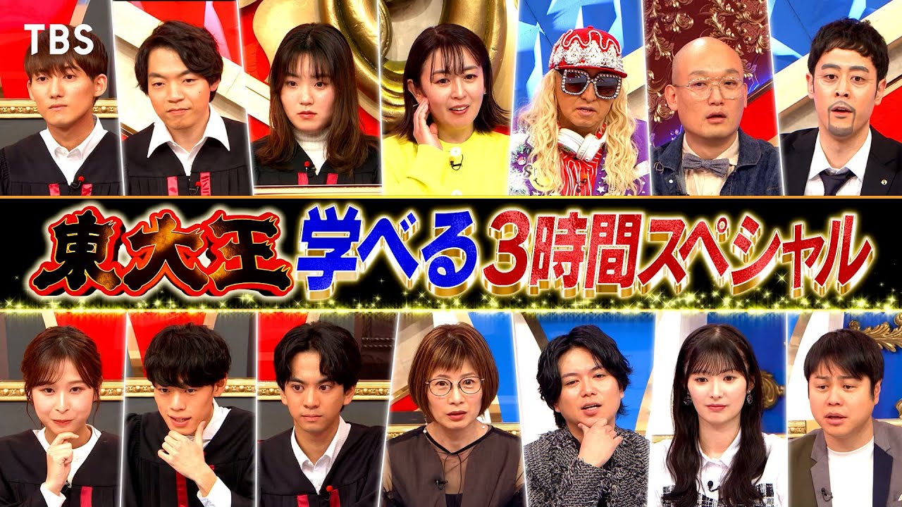 『東大王』3/13(水) 新シーズン開幕！ちょっと得するマジ!?だらけの学べるクイズ3時間!!【TBS】