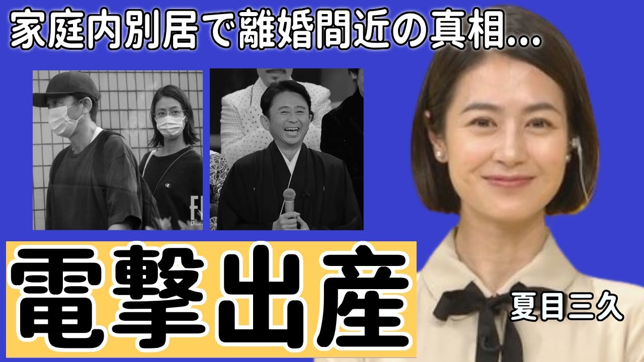 夏目三久が第一子出産も夫・有吉弘行と離婚を囁かれる理由がヤバい...家庭内別居の真相に言葉を失う...元日テレのアナウンサーの愛人関係だった大物の正体...ベッド写真流出に一同驚愕...！