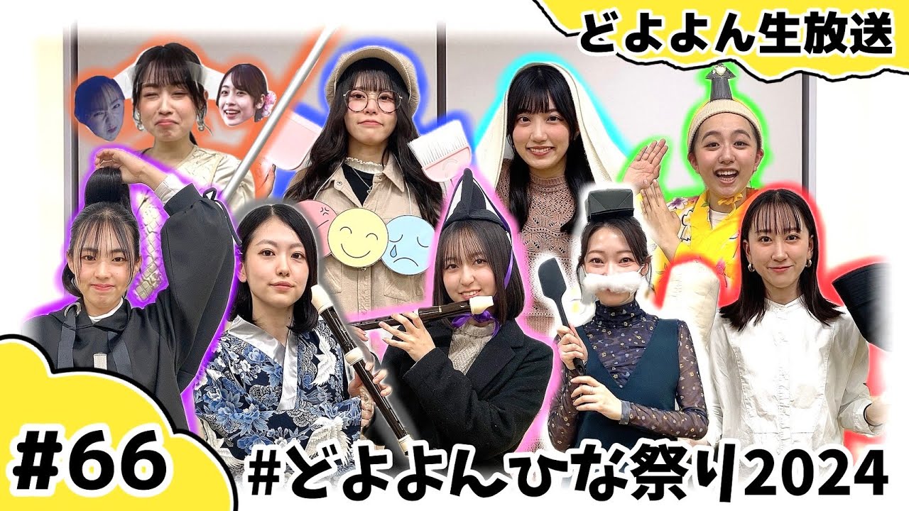 【どよよん生放送#66】2024年3月5日放送分