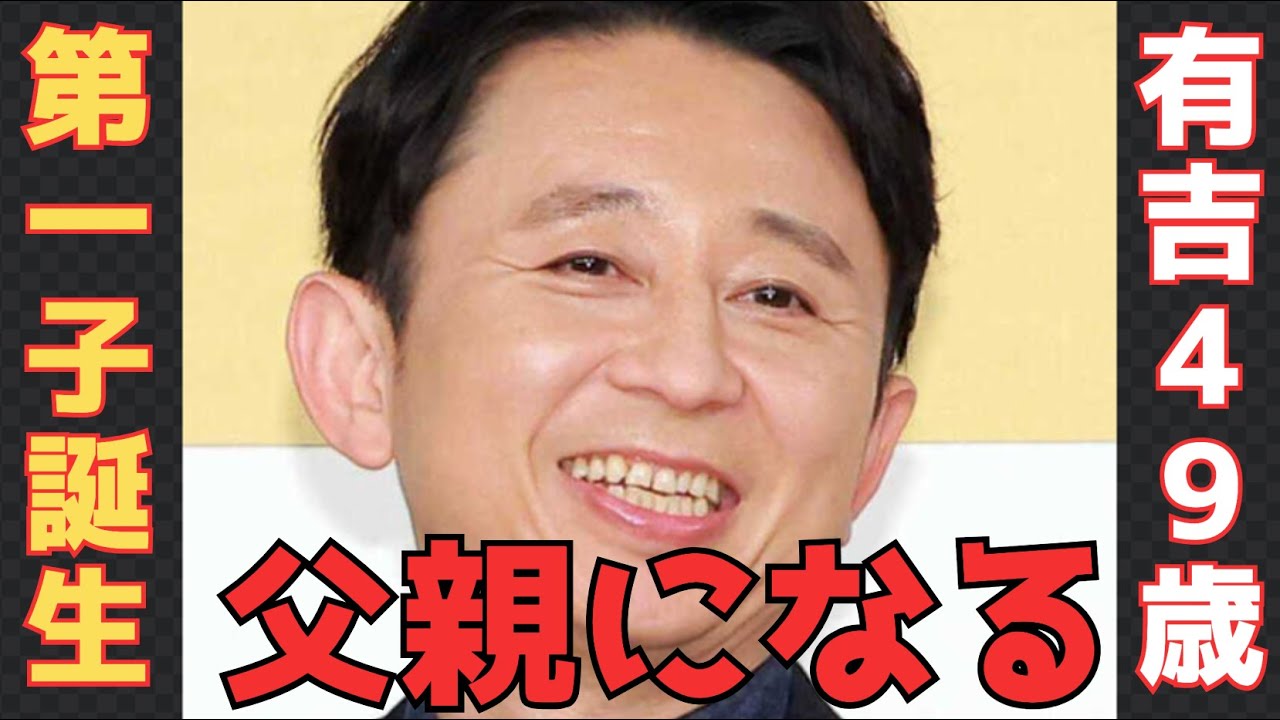 有吉さんデレデレになりそうだけど、丸くならずにこれからも毒舌でお願いします