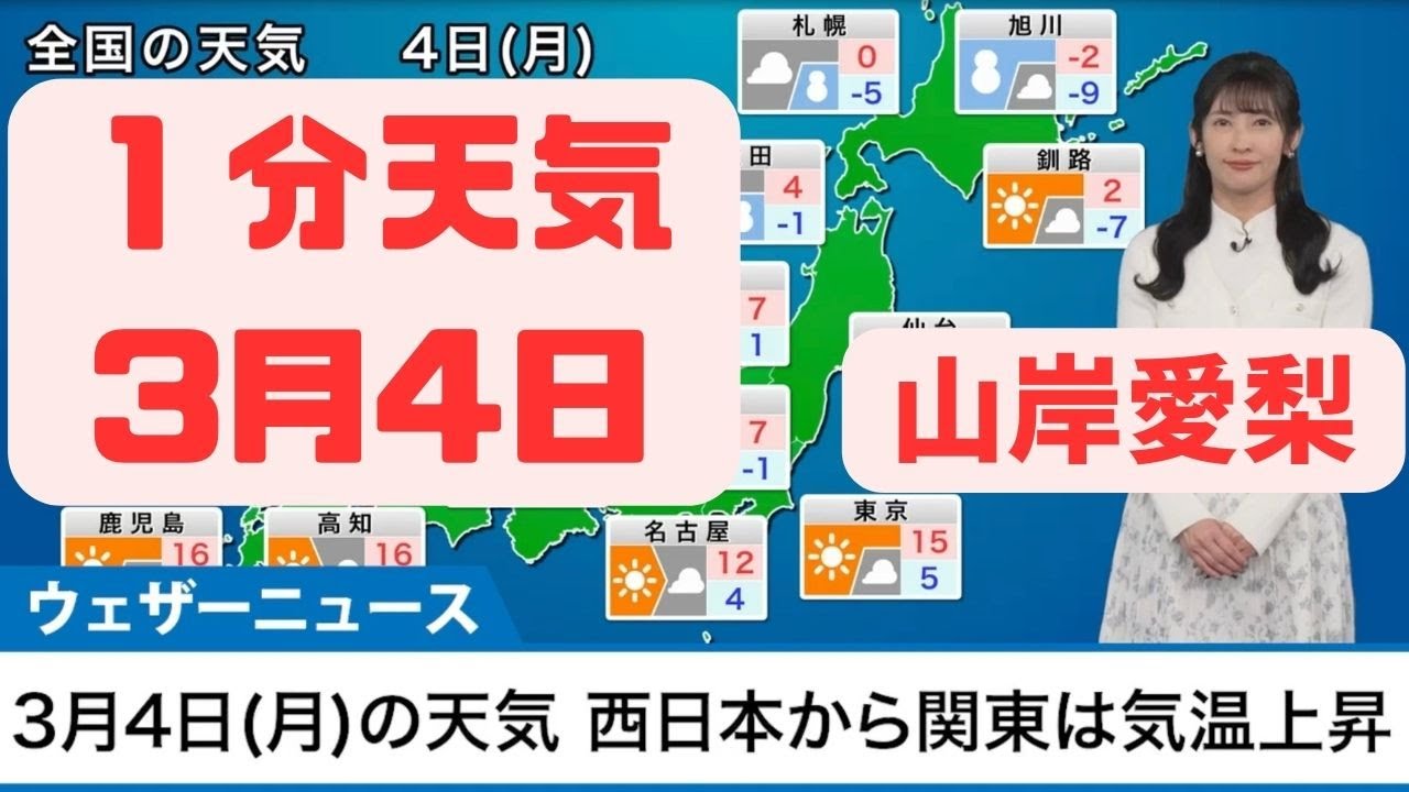 3月4日月曜日の天気予報　西日本から関東は気温上昇　北日本〜北陸は雪や雨#ウェザーニュース #切り抜き #山岸愛梨