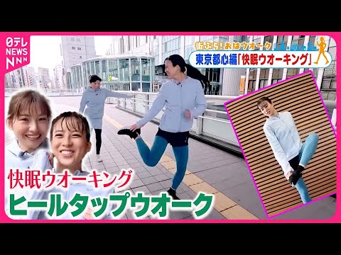 【街ぶら！おはウオーク】「ヒールタップウオーク」で快眠につなげよう！ メトロポリス編3