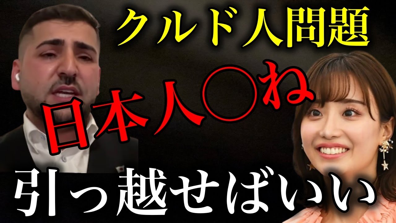 【クルド人問題】「日本人◯ね」と叫ぶクルド人…埼玉県川口市の「一部外国人による犯罪取り締まり強化」を批判した柴田阿弥アナが炎上【政治ネタ】