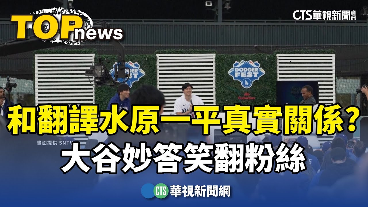 和翻譯水原一平真實關係？　大谷妙答笑翻粉絲｜華視新聞 20240204
