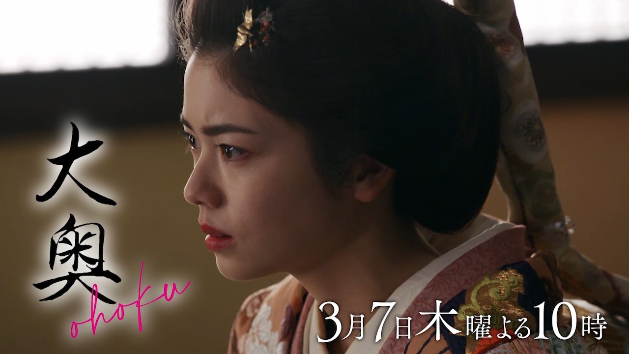 『大奥』 第八話◆母たちの野心…次の将軍は誰の子に！？迫る魔の手▼予告30秒ver.