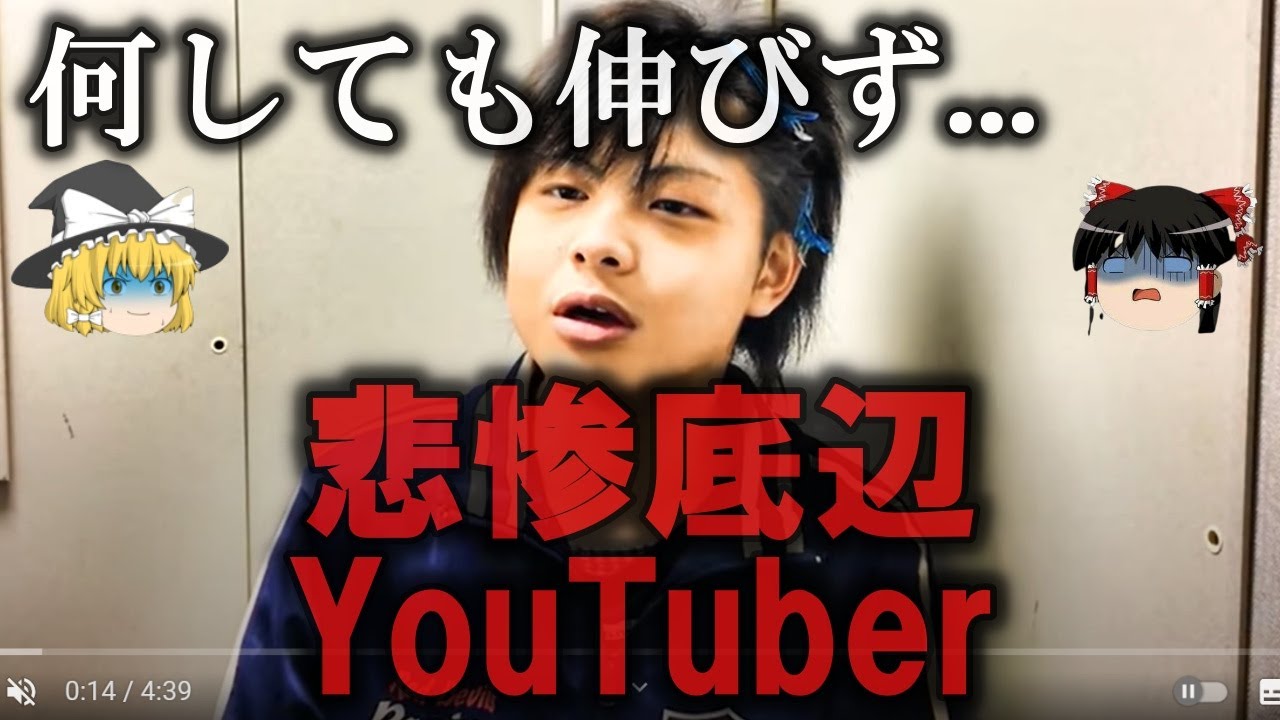 【ゆっくり解説】悲惨な底辺YouTuber１０選をゆっくり解説
