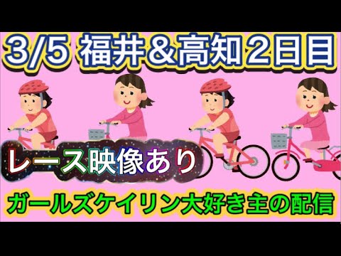 3/5 福井競輪ライブ＆高知競輪ライブ【ガールズケイリン】#ガールズケイリン