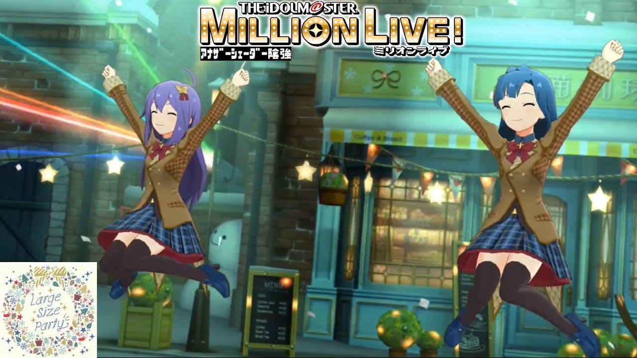 【ミリシタMVAS】Large Size Party (望月杏奈,七尾百合子) スターティング・ブルーム 奏　アナザーシェーダー陰強