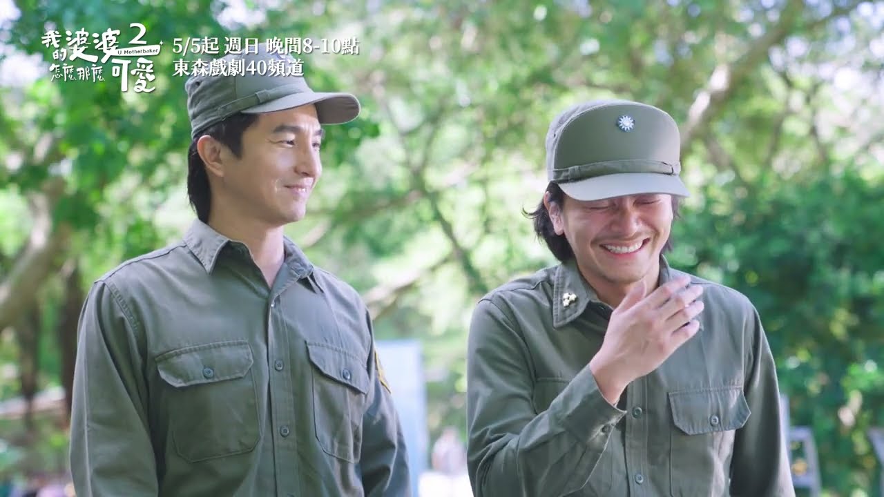 【#我的婆婆怎麼那麼可愛2】花絮 蘇家長大不長腦篇 5/5起 每週日晚間8點 東森戲劇40頻道 鍾欣凌 黃姵嘉 洪都拉斯 張書偉 邱凱偉 王少偉 楊銘威 蘇晏霈 林筳諭