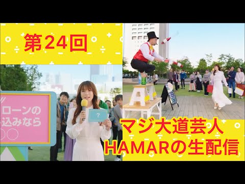 第24回 マジ大道芸人HAMARの生配信！好きな事をやり続けるのは大変というお話でもします！ 21:35まで！