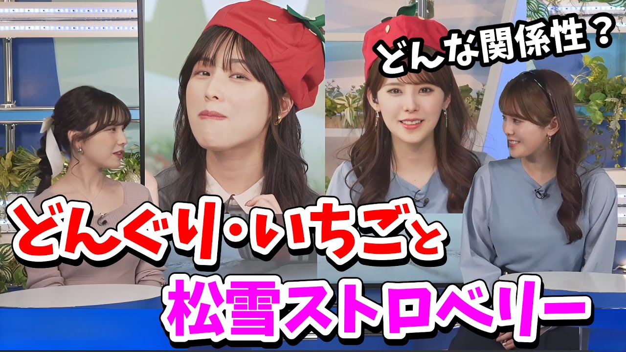 【松雪彩花・小川千奈】どんいち先生ご出勤！松雪ストロベリー先生とあやちの関係性が明らかになる【ウェザーニュース切り抜き】【どんぐり・いちご】【松雪ストロベリー】