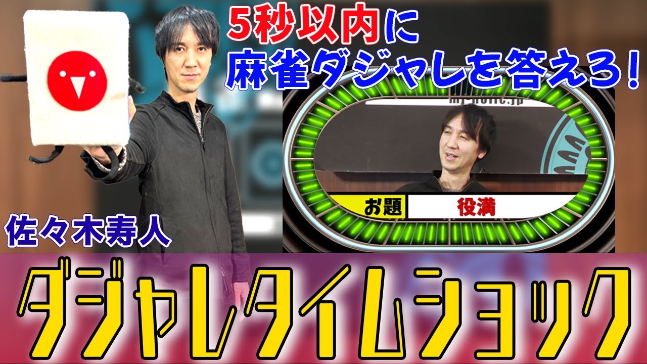 【ダジャレタイムショック】佐々木寿人プロが得意のダジャレで大苦戦w!?