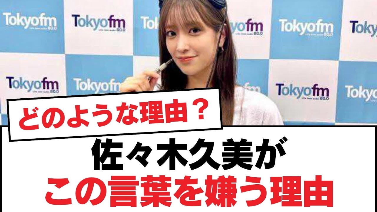 【日向坂46】佐々木久美がこの言葉を嫌う理由【日向坂・日向坂で会いましょう】