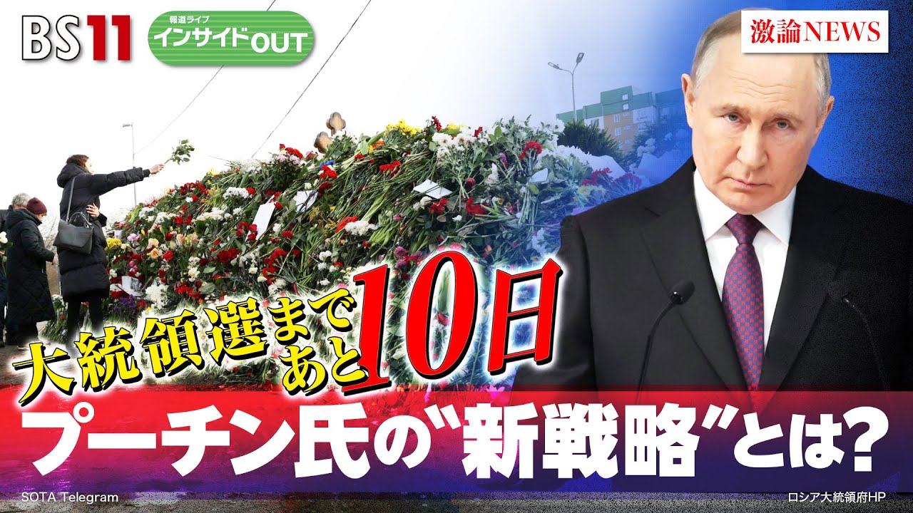 【露大統領選まであと10日】プーチン氏の“新戦略”とは？　ゲスト：山添博史（防衛省防衛研究所 米欧ロシア研究室長）小谷哲男（明海大学教授）3月5日（火）BS11　報道ライブインサイドOUT