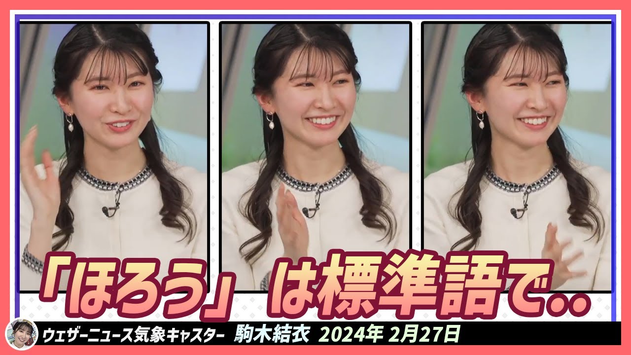 【駒木結衣】 「ほろう」は「はらう」って言うんだって標準語で