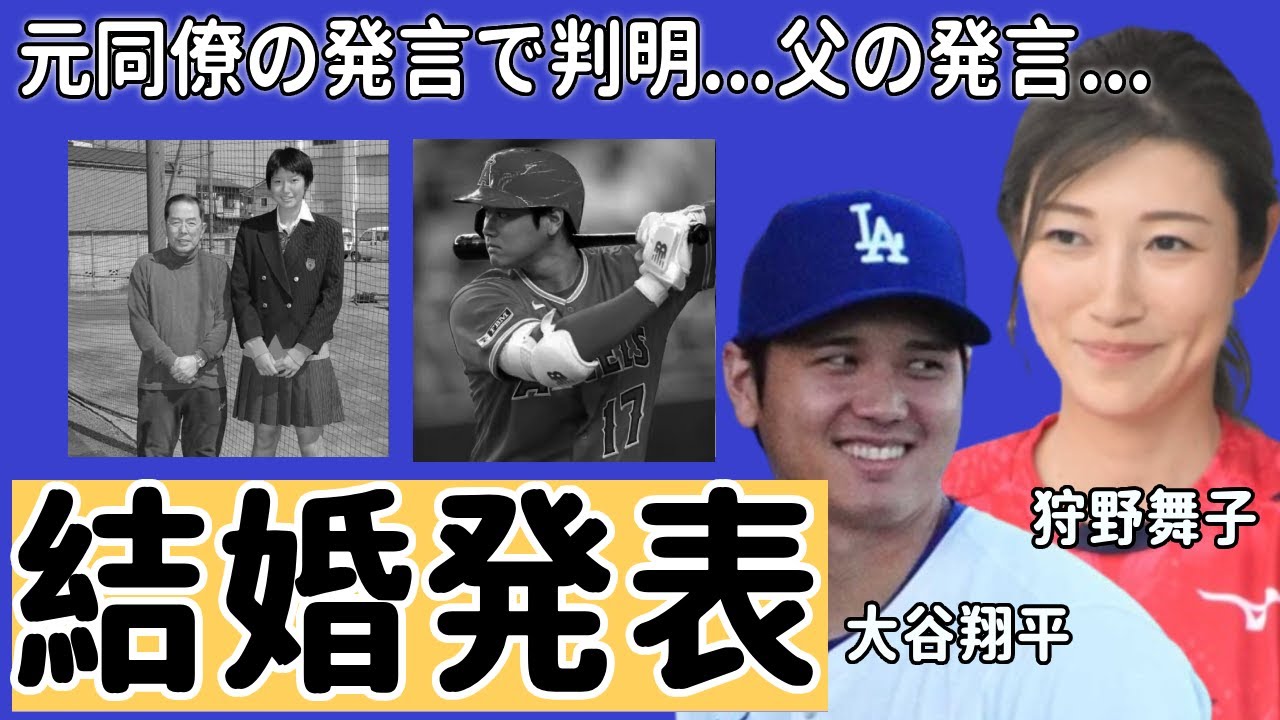 大谷翔平の元同僚の発言で判明した妻の正体が…狩野舞子の父親が結婚発表について漏らした本音がヤバい...「ドジャース」で有名な野球選手のファンの反応に一同驚愕...！