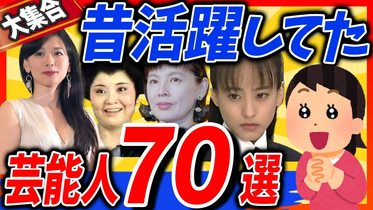 【有益2ch】あなたは知ってる？昔活躍してた芸能人の知名度調査【ガルちゃんまとめ】