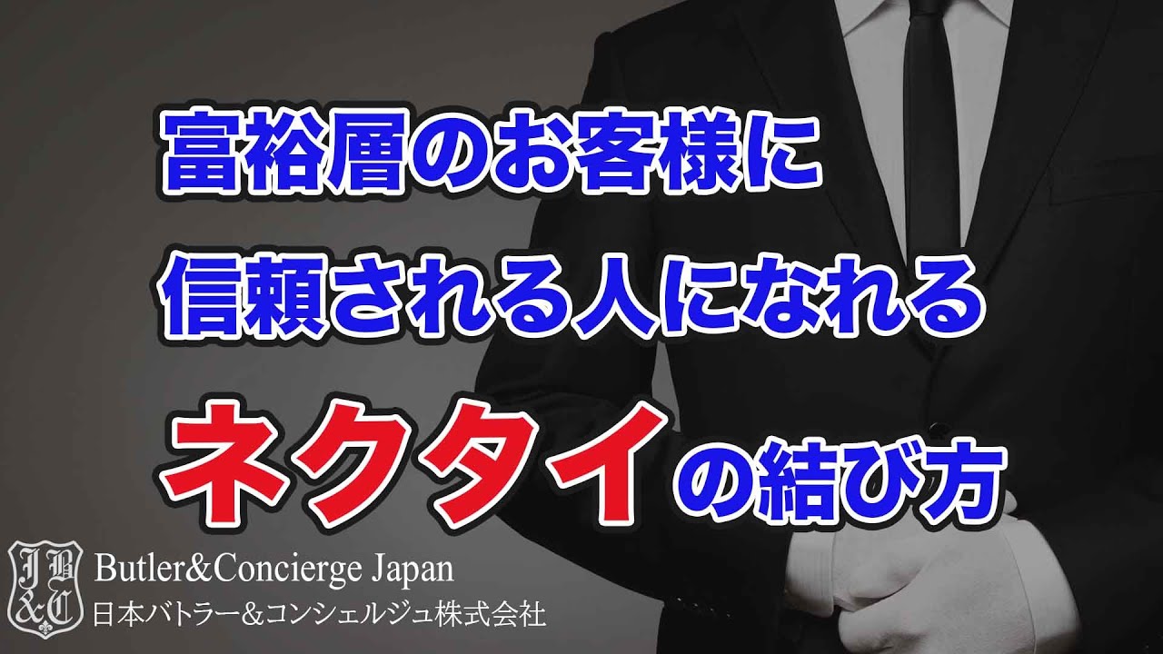 富裕層のお客様に信頼される人になれるネクタイの結び方