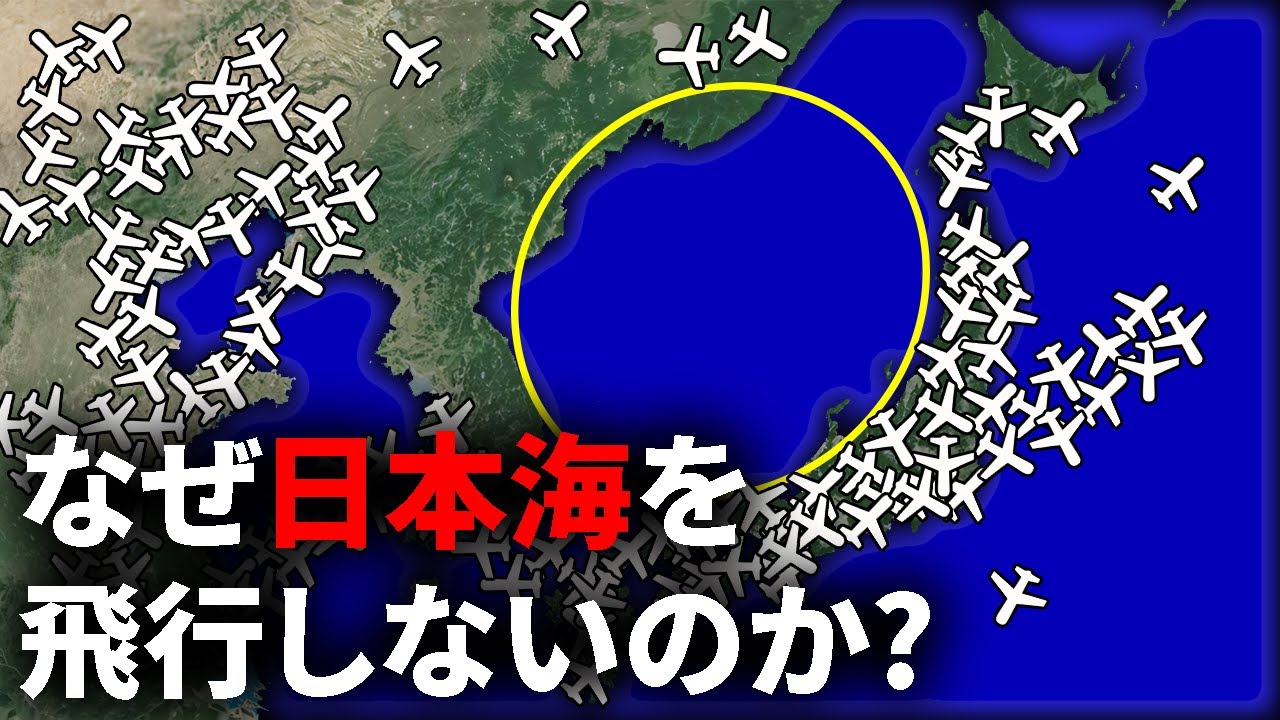 なぜ飛行機の航路は日本海上空を避けるようにして飛ぶのか？【ゆっくり解説】