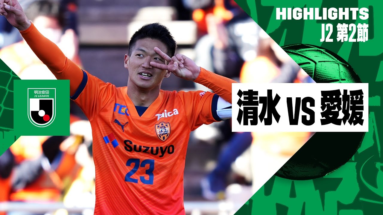 【清水エスパルス×愛媛FC｜ハイライト】2024明治安田J2リーグ第2節 | 2024シーズン｜Jリーグ