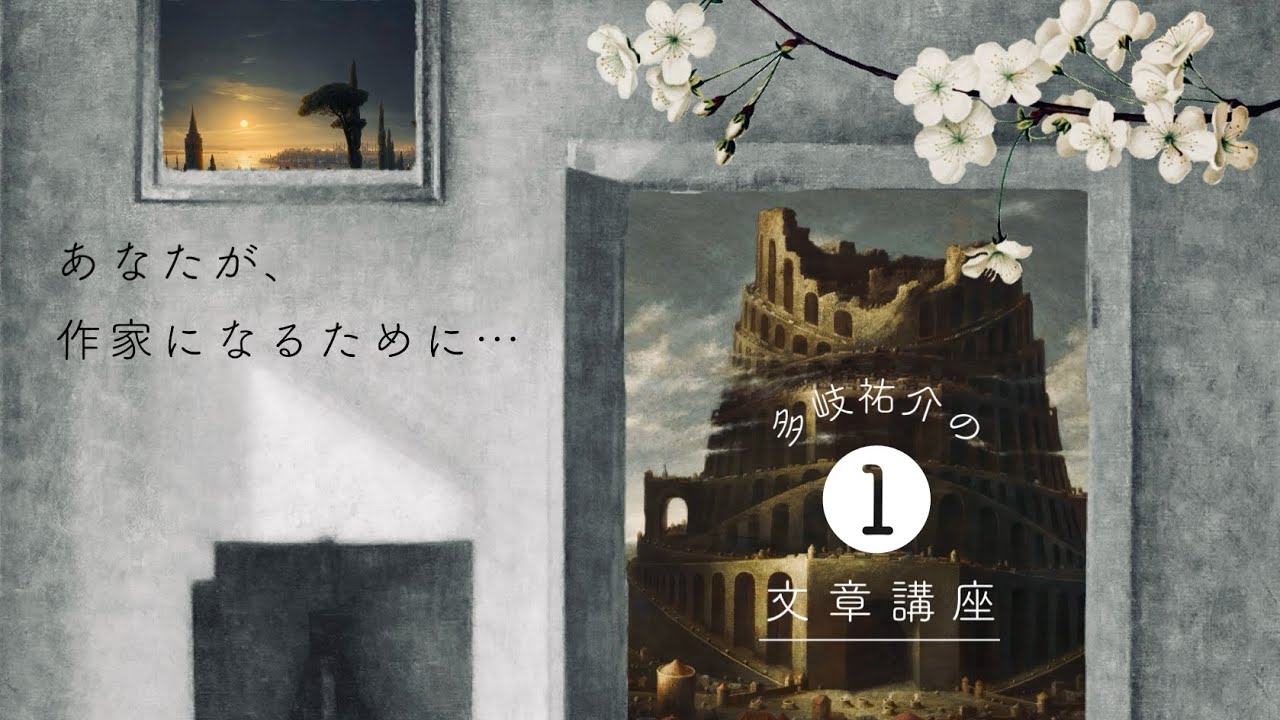 【ありんこ文学論】第64回「作家になるために——多岐文章講座」