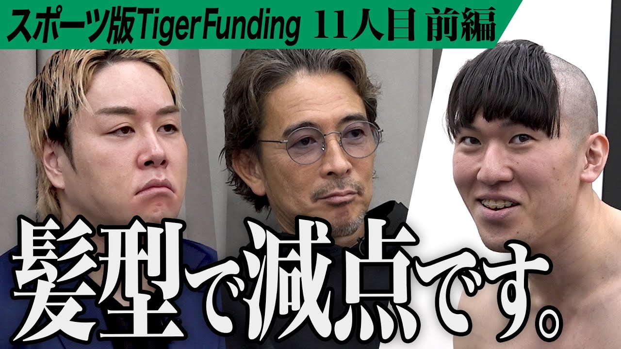 【前編】｢減点です｣考えも体も甘い志願者を山澤が絞り上げる。ジュラシックカップに出場しぶっちぎりで優勝したい【大島 祐輝】[11人目]スポーツ版Tiger Funding