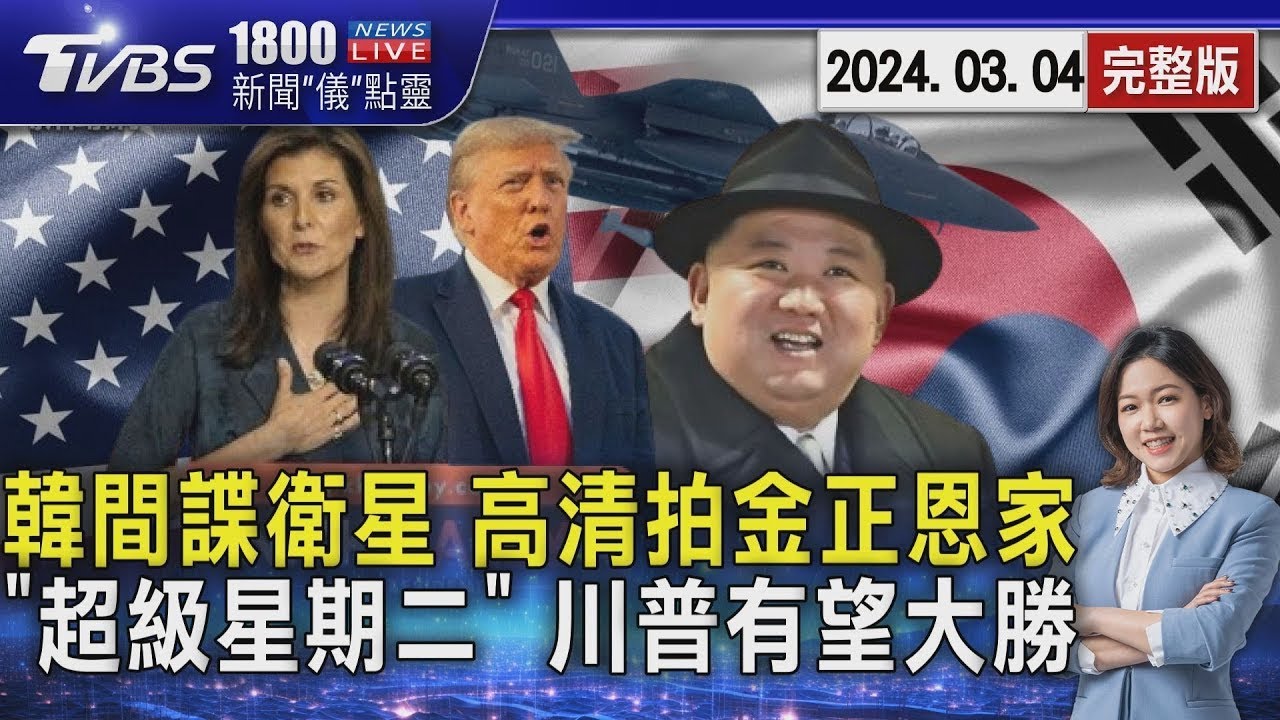 美韓「自由護盾」軍演登場 間諜衛星拍到金正恩官邸 海利贏華府奪初選首勝 「超級星期二」恐難敵川普20240304｜1800新聞儀點靈完整版｜TVBS新聞
