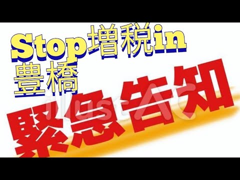 緊急告知!Stop増税!豊橋＆おしゃべり会＃れいわ新選組＃山本太郎＃辻恵＃大石あきこ