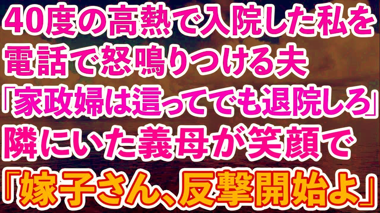 【スカッとする話】40度の高熱が続き入院した私に夫「家政婦は這ってでも退院してこい！」電話越しに聞こえる怒鳴り声を隣で聞いていた義母が笑顔で「嫁子さん、反撃開始よ」結果