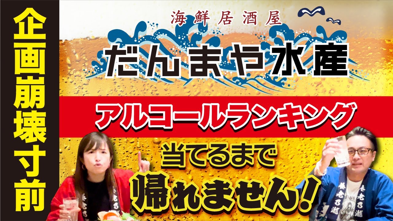 【アルコールランキング当てるまで帰れません！（前編）】早々にルール変更？！ごめんなさい(/ω＼)