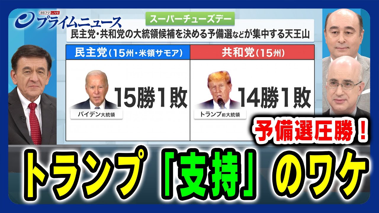 【スーパーチューズデー圧勝】トランプ 「支持」のワケ ケント・ギルバート×ジョセフ・クラフト×ピーター・ランダース 2024/3/6放送＜前編＞