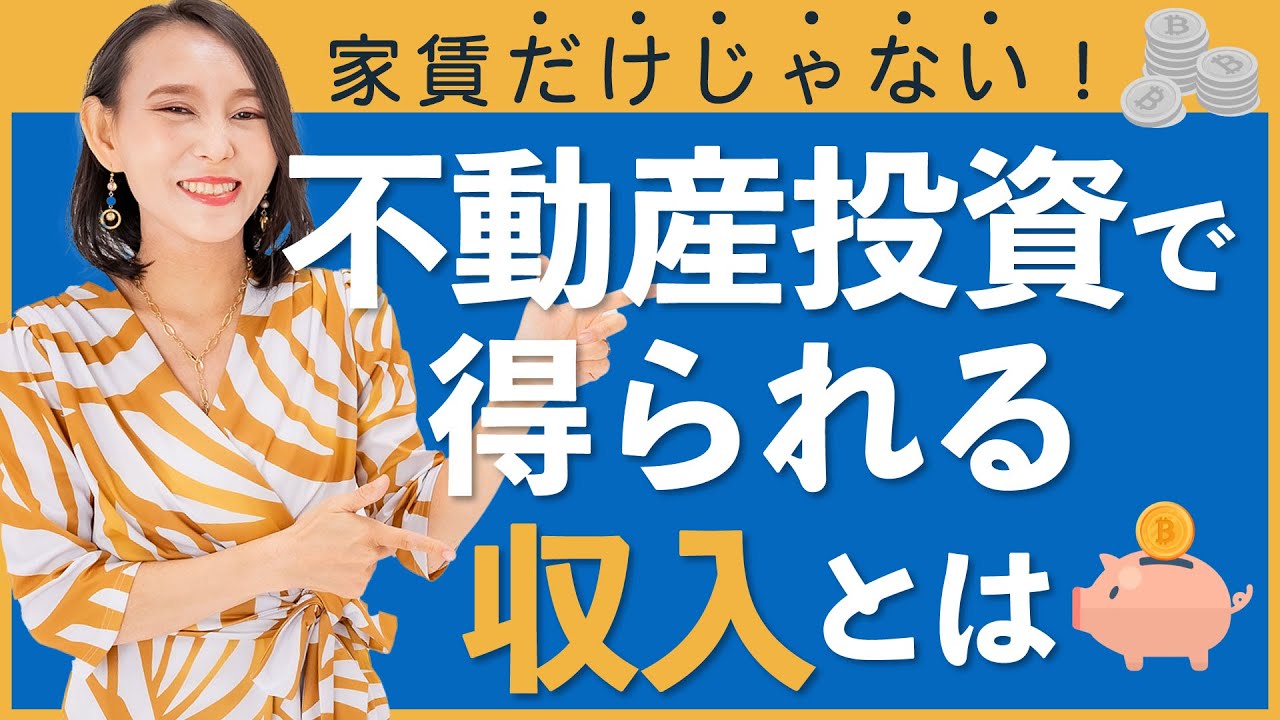【不動産投資初心者】不動産投資で得られる収入は家賃だけじゃない！