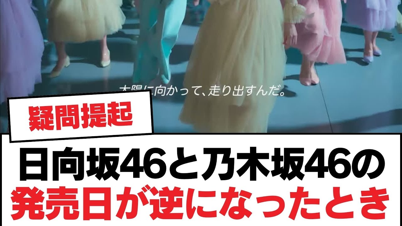 日向坂46と乃木坂46の発売日が逆になったとき【日向坂・日向坂で会いましょう】