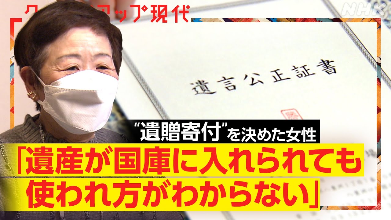 【子ども食堂や動物保護にも】自分の死後に遺産を寄付する「遺贈寄付」が拡大 注意点は？(語り:安元洋貴)【クロ現】| NHK
