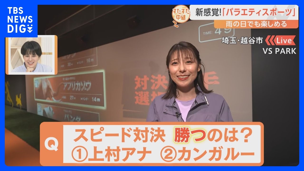 元陸上部・上村アナがカンガルーとスピード対決！バラエティ番組に出演した気分が味わえる最新アクティビティ施設【すたすた中継】｜TBS NEWS DIG